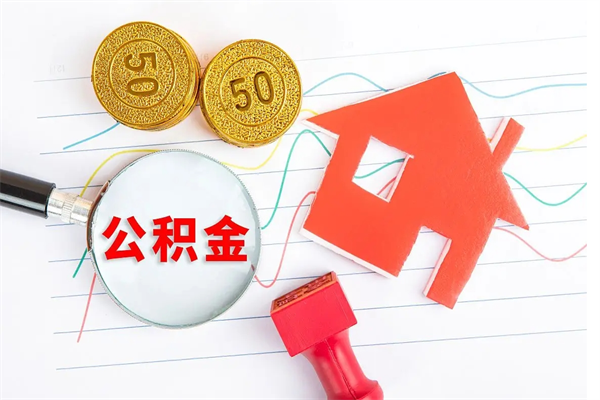 新安贵阳公积金怎么提取出来（贵阳的公积金怎么提取）