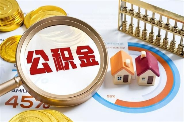 新安第三套房如何提取公积金（第三套房怎么提取公积金）