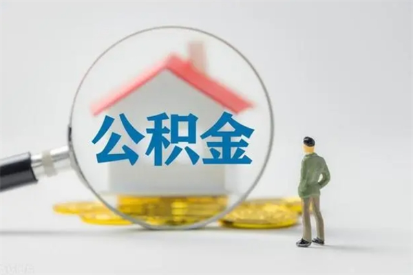 新安贵阳公积金怎么提取出来（贵阳的公积金怎么提取）