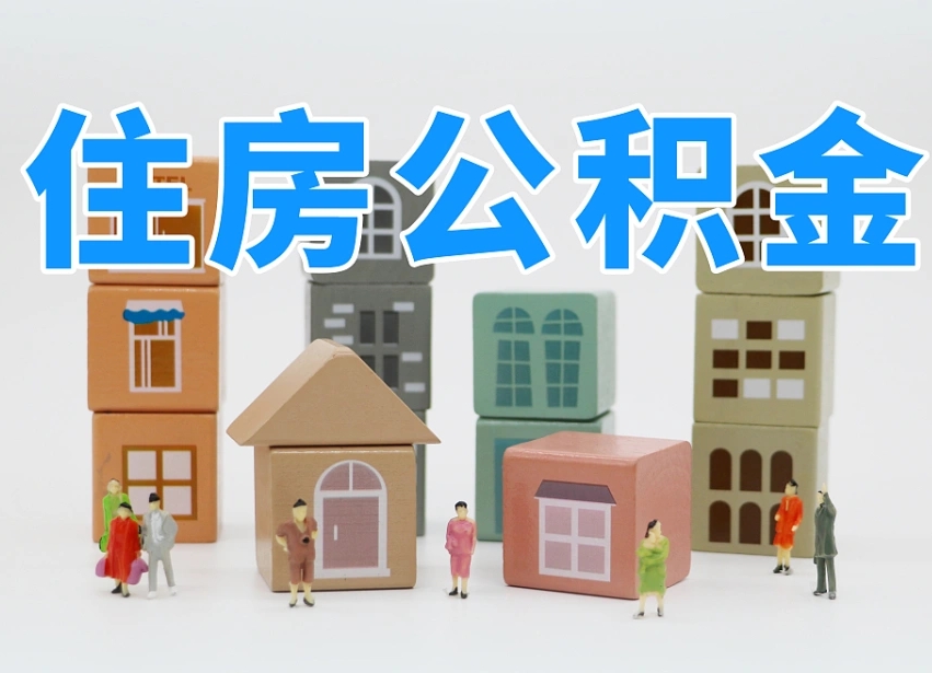 新安住房公积金哪年开始实行（住房公积金是那一年开始实施的）