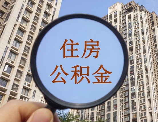 新安怎么把封存的住房公积金取出来（怎样取出封存状态的公积金）