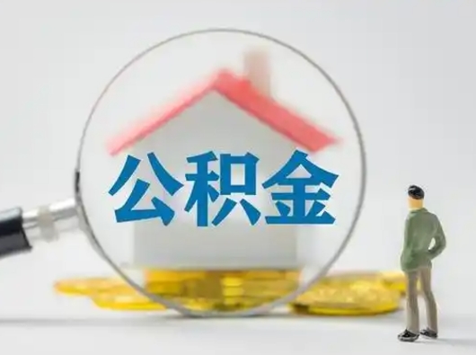 新安离职后可以全额提取住房公积金吗（离职了是不是可以提取公积金）