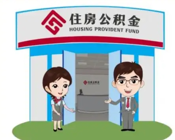 新安离职后可以全额提取住房公积金吗（离职了是不是可以提取公积金）